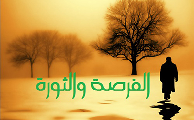 الفرصة والثورة